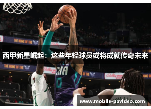 西甲新星崛起:这些年轻球员或将成就传奇未来 西甲新星崛起:这些年轻球员或将成就传奇未来