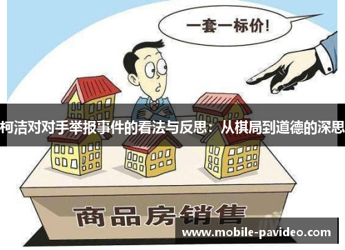 柯洁对对手举报事件的看法与反思:从棋局到道德的深思 柯洁对对手举报事件的看法与反思:从棋局到道德的深思