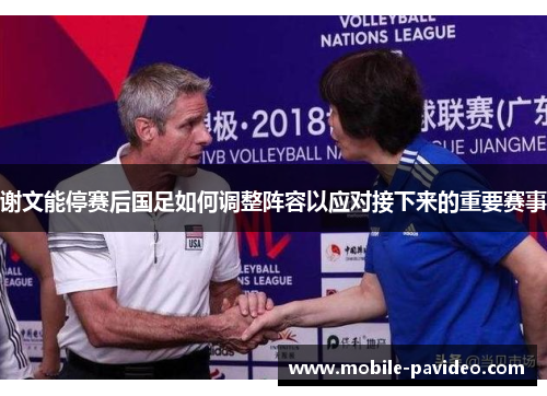 谢文能停赛后国足如何调整阵容以应对接下来的重要赛事 谢文能停赛后国足如何调整阵容以应对接下来的重要赛事