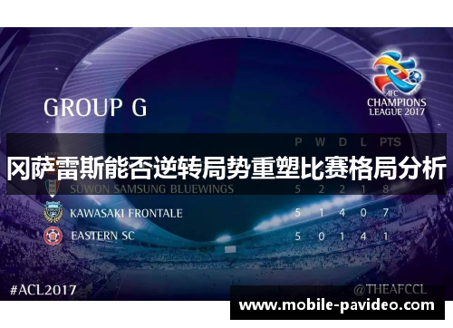 冈萨雷斯能否逆转局势重塑比赛格局分析 冈萨雷斯能否逆转局势重塑比赛格局分析