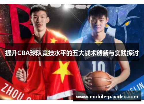 提升CBA球队竞技水平的五大战术创新与实践探讨 提升CBA球队竞技水平的五大战术创新与实践探讨