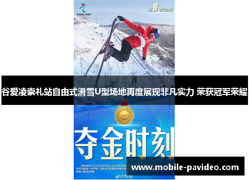 谷爱凌崇礼站自由式滑雪U型场地再度展现非凡实力 荣获冠军荣耀 谷爱凌崇礼站自由式滑雪U型场地再度展现非凡实力 荣获冠军荣耀