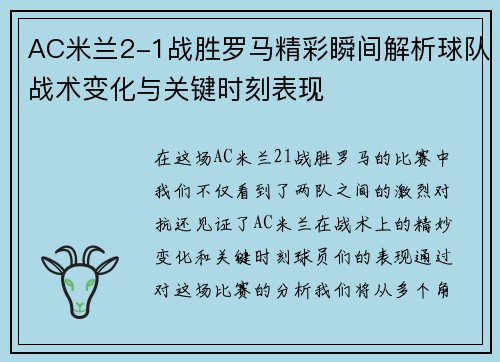 AC米兰2-1战胜罗马精彩瞬间解析球队战术变化与关键时刻表现 AC米兰2-1战胜罗马精彩瞬间解析球队战术变化与关键时刻表现