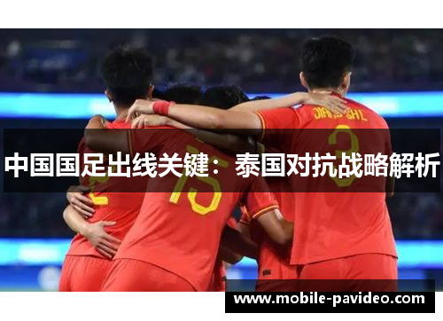 中国国足出线关键:泰国对抗战略解析 中国国足出线关键:泰国对抗战略解析