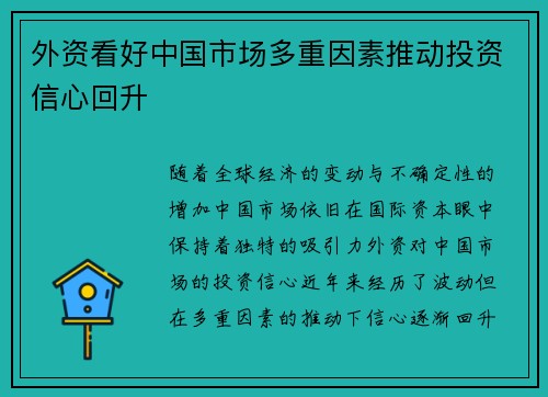 外资看好中国市场多重因素推动投资信心回升 外资看好中国市场多重因素推动投资信心回升