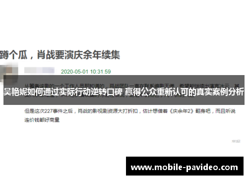 吴艳妮如何通过实际行动逆转口碑 赢得公众重新认可的真实案例分析 吴艳妮如何通过实际行动逆转口碑 赢得公众重新认可的真实案例分析