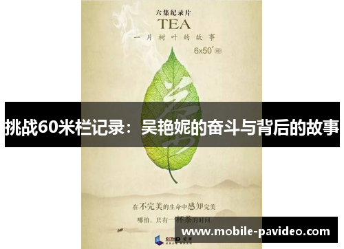 挑战60米栏记录:吴艳妮的奋斗与背后的故事 挑战60米栏记录:吴艳妮的奋斗与背后的故事