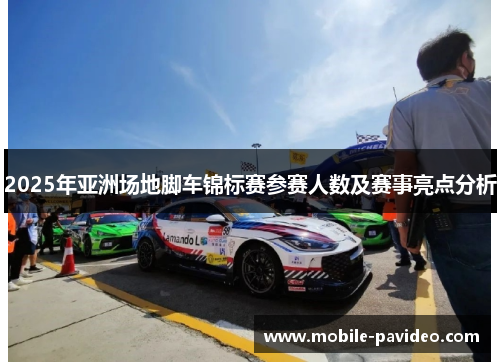 2025年亚洲场地脚车锦标赛参赛人数及赛事亮点分析 2025年亚洲场地脚车锦标赛参赛人数及赛事亮点分析