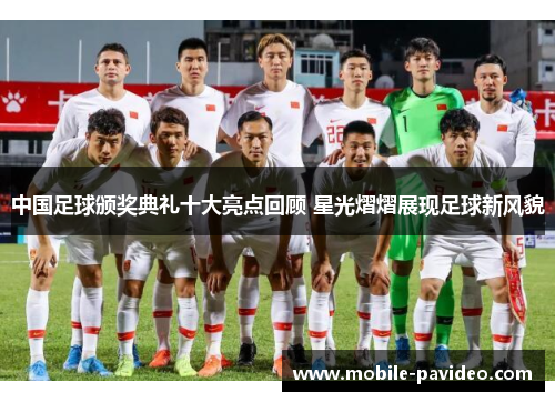 中国足球颁奖典礼十大亮点回顾 星光熠熠展现足球新风貌 中国足球颁奖典礼十大亮点回顾 星光熠熠展现足球新风貌