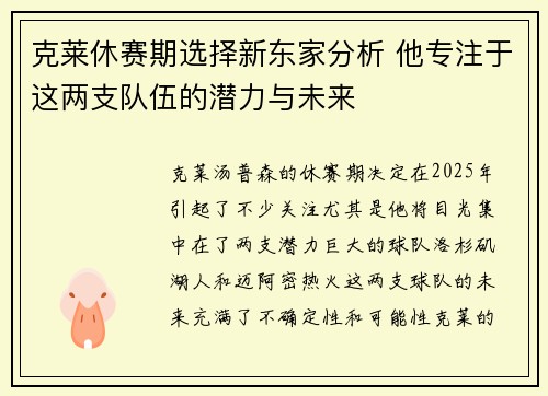 克莱休赛期选择新东家分析 他专注于这两支队伍的潜力与未来 克莱休赛期选择新东家分析 他专注于这两支队伍的潜力与未来