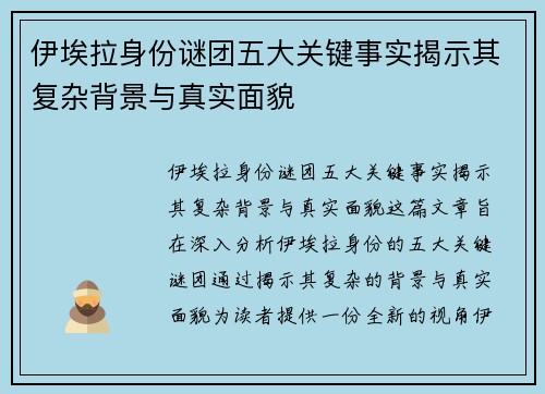 伊埃拉身份谜团五大关键事实揭示其复杂背景与真实面貌 伊埃拉身份谜团五大关键事实揭示其复杂背景与真实面貌