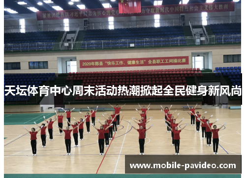 天坛体育中心周末活动热潮掀起全民健身新风尚 天坛体育中心周末活动热潮掀起全民健身新风尚