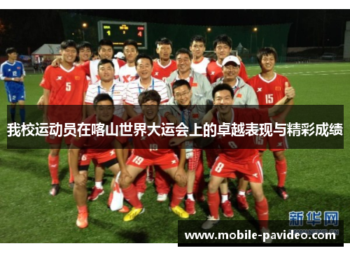 我校运动员在喀山世界大运会上的卓越表现与精彩成绩 我校运动员在喀山世界大运会上的卓越表现与精彩成绩
