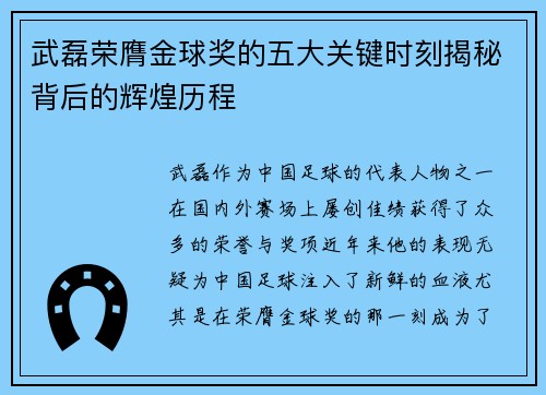 武磊荣膺金球奖的五大关键时刻揭秘背后的辉煌历程 武磊荣膺金球奖的五大关键时刻揭秘背后的辉煌历程