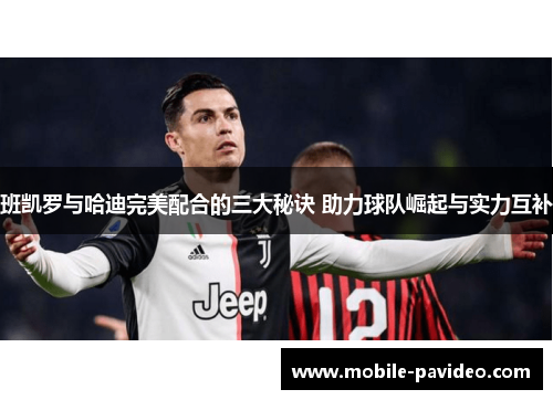 班凯罗与哈迪完美配合的三大秘诀 助力球队崛起与实力互补 班凯罗与哈迪完美配合的三大秘诀 助力球队崛起与实力互补