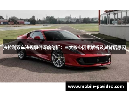 法拉利双车违规事件深度剖析:三大核心因素解析及其背后原因 法拉利双车违规事件深度剖析:三大核心因素解析及其背后原因