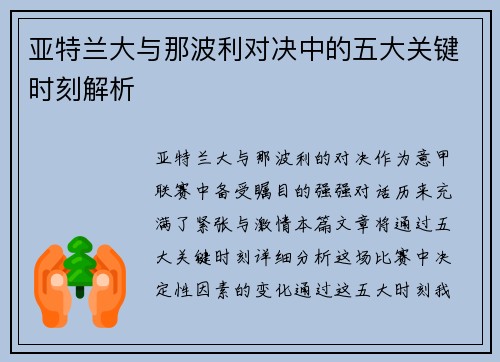 亚特兰大与那波利对决中的五大关键时刻解析 亚特兰大与那波利对决中的五大关键时刻解析