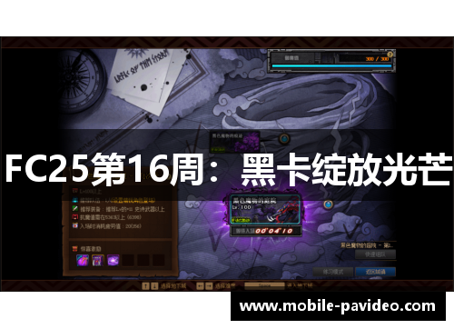 FC25第16周:黑卡绽放光芒 FC25第16周:黑卡绽放光芒