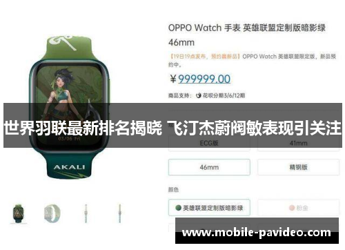 世界羽联最新排名揭晓 飞汀杰蔚阀敏表现引关注 世界羽联最新排名揭晓 飞汀杰蔚阀敏表现引关注