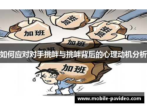 如何应对对手挑衅与挑衅背后的心理动机分析 如何应对对手挑衅与挑衅背后的心理动机分析