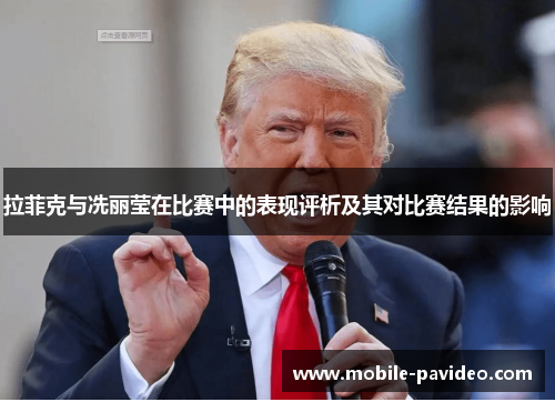 拉菲克与冼丽莹在比赛中的表现评析及其对比赛结果的影响 拉菲克与冼丽莹在比赛中的表现评析及其对比赛结果的影响