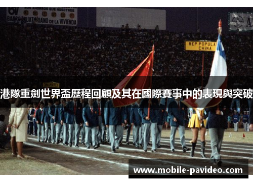 港隊重劍世界盃歷程回顧及其在國際賽事中的表現與突破 港隊重劍世界盃歷程回顧及其在國際賽事中的表現與突破