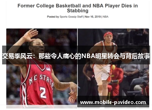 交易季风云:那些令人痛心的NBA明星转会与背后故事 交易季风云:那些令人痛心的NBA明星转会与背后故事