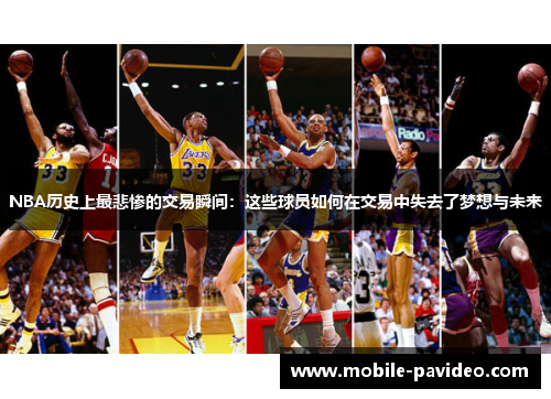 NBA历史上最悲惨的交易瞬间:这些球员如何在交易中失去了梦想与未来 NBA历史上最悲惨的交易瞬间:这些球员如何在交易中失去了梦想与未来