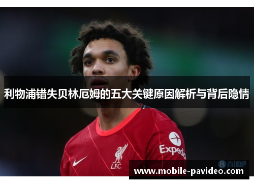 利物浦错失贝林厄姆的五大关键原因解析与背后隐情 利物浦错失贝林厄姆的五大关键原因解析与背后隐情