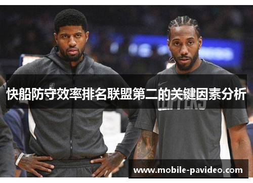 快船防守效率排名联盟第二的关键因素分析
