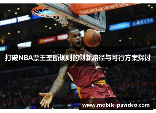 打破NBA票王垄断规则的创新路径与可行方案探讨 打破NBA票王垄断规则的创新路径与可行方案探讨