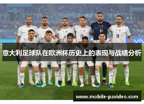 意大利足球队在欧洲杯历史上的表现与战绩分析 意大利足球队在欧洲杯历史上的表现与战绩分析