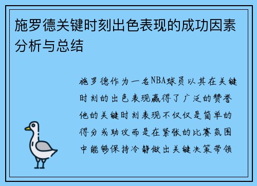 施罗德关键时刻出色表现的成功因素分析与总结 施罗德关键时刻出色表现的成功因素分析与总结
