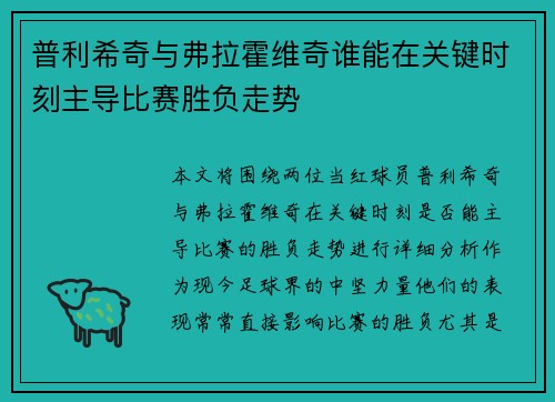 普利希奇与弗拉霍维奇谁能在关键时刻主导比赛胜负走势 普利希奇与弗拉霍维奇谁能在关键时刻主导比赛胜负走势
