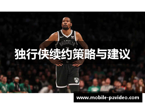 独行侠续约策略与建议 独行侠续约策略与建议