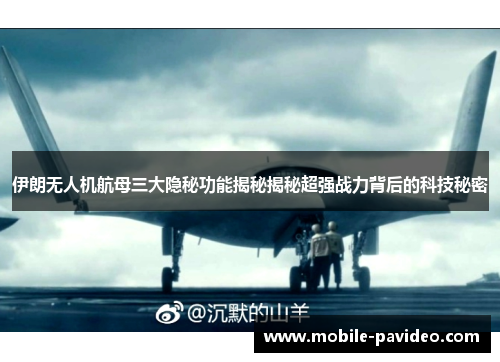 伊朗无人机航母三大隐秘功能揭秘揭秘超强战力背后的科技秘密 伊朗无人机航母三大隐秘功能揭秘揭秘超强战力背后的科技秘密