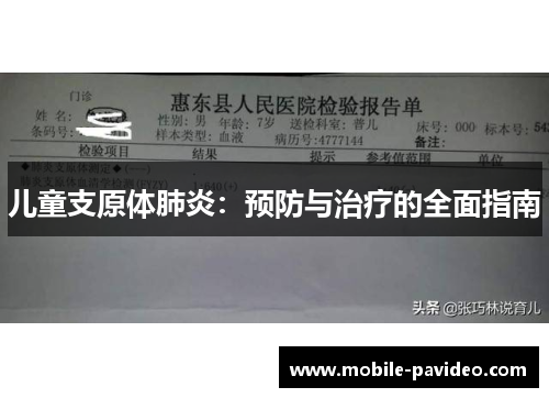 儿童支原体肺炎:预防与治疗的全面指南 儿童支原体肺炎:预防与治疗的全面指南
