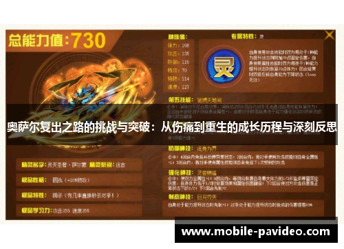 奥萨尔复出之路的挑战与突破:从伤痛到重生的成长历程与深刻反思 奥萨尔复出之路的挑战与突破:从伤痛到重生的成长历程与深刻反思