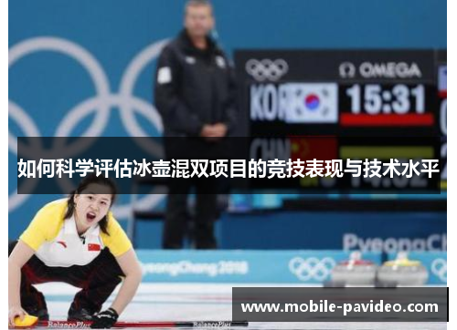 如何科学评估冰壶混双项目的竞技表现与技术水平 如何科学评估冰壶混双项目的竞技表现与技术水平