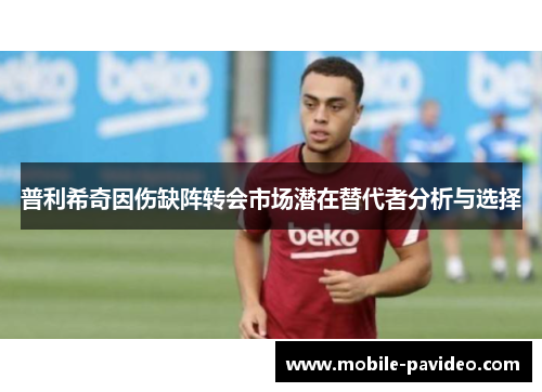 普利希奇因伤缺阵转会市场潜在替代者分析与选择 普利希奇因伤缺阵转会市场潜在替代者分析与选择