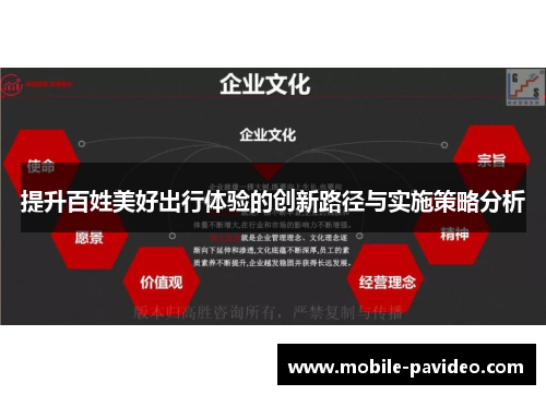 提升百姓美好出行体验的创新路径与实施策略分析 提升百姓美好出行体验的创新路径与实施策略分析