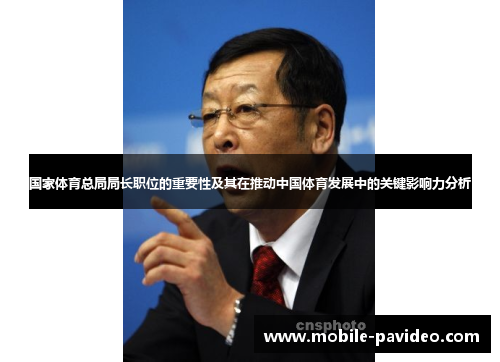 国家体育总局局长职位的重要性及其在推动中国体育发展中的关键影响力分析 国家体育总局局长职位的重要性及其在推动中国体育发展中的关键影响力分析