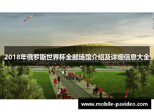 2018年俄罗斯世界杯全部场馆介绍及详细信息大全 2018年俄罗斯世界杯全部场馆介绍及详细信息大全