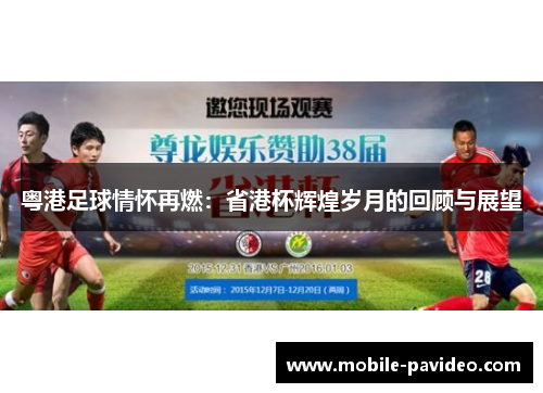 粤港足球情怀再燃:省港杯辉煌岁月的回顾与展望 粤港足球情怀再燃:省港杯辉煌岁月的回顾与展望