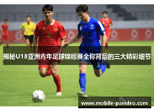 揭秘U18亚洲青年足球锦标赛全称背后的三大精彩细节
