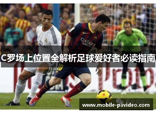 C罗场上位置全解析足球爱好者必读指南 C罗场上位置全解析足球爱好者必读指南