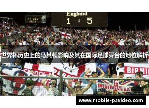 世界杯历史上的马其顿影响及其在国际足球舞台的地位解析
