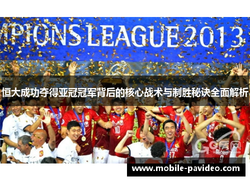 恒大成功夺得亚冠冠军背后的核心战术与制胜秘诀全面解析