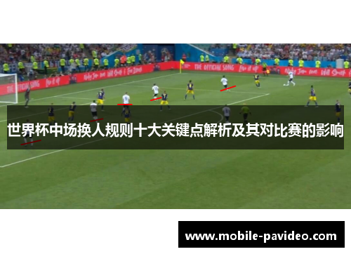 世界杯中场换人规则十大关键点解析及其对比赛的影响