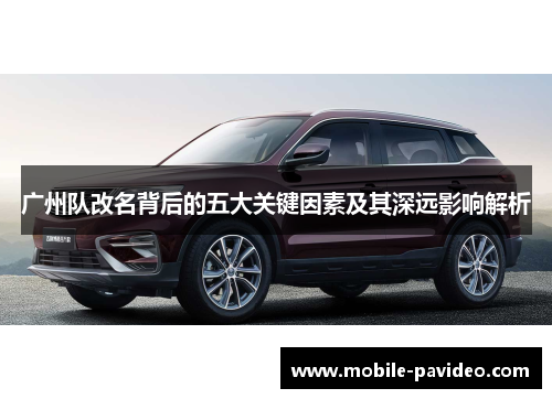 广州队改名背后的五大关键因素及其深远影响解析